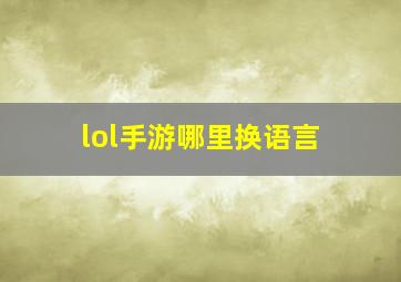 lol手游哪里换语言