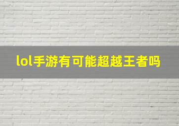 lol手游有可能超越王者吗