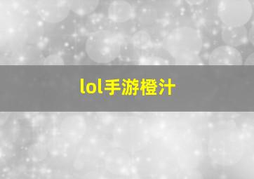 lol手游橙汁