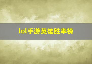 lol手游英雄胜率榜