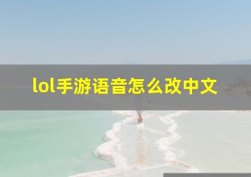 lol手游语音怎么改中文