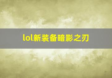 lol新装备暗影之刃