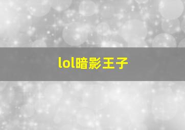 lol暗影王子