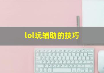 lol玩辅助的技巧