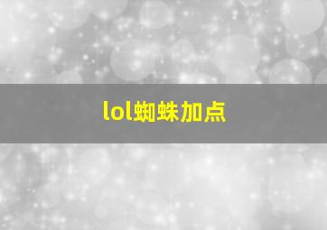 lol蜘蛛加点