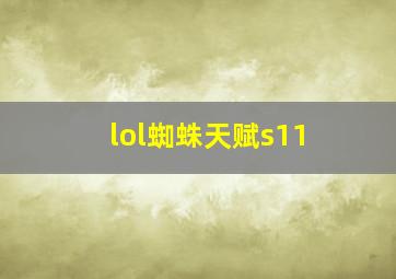 lol蜘蛛天赋s11