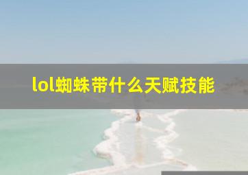 lol蜘蛛带什么天赋技能