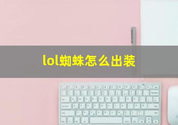 lol蜘蛛怎么出装