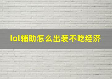 lol辅助怎么出装不吃经济