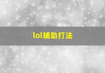 lol辅助打法