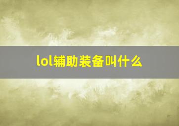 lol辅助装备叫什么