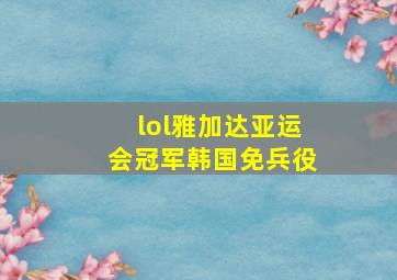 lol雅加达亚运会冠军韩国免兵役