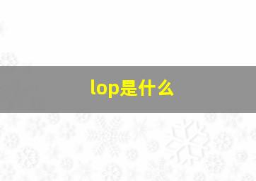 lop是什么