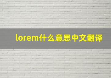 lorem什么意思中文翻译