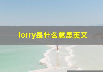 lorry是什么意思英文