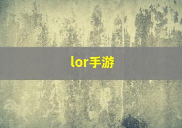 lor手游