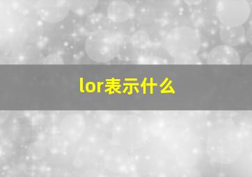 lor表示什么