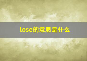 lose的意思是什么