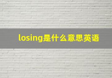 losing是什么意思英语