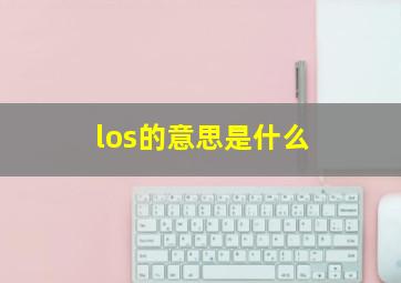 los的意思是什么