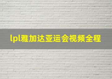 lpl雅加达亚运会视频全程