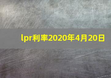 lpr利率2020年4月20日