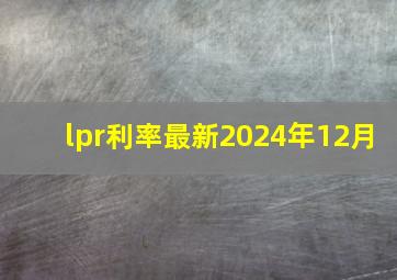 lpr利率最新2024年12月