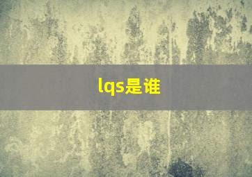 lqs是谁