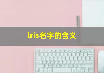 lris名字的含义