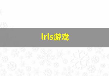 lrls游戏