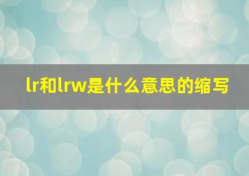 lr和lrw是什么意思的缩写