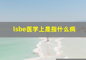 lsbe医学上是指什么病