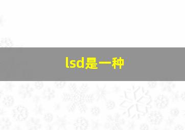 lsd是一种