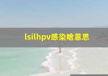 lsilhpv感染啥意思