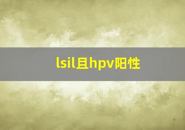 lsil且hpv阳性