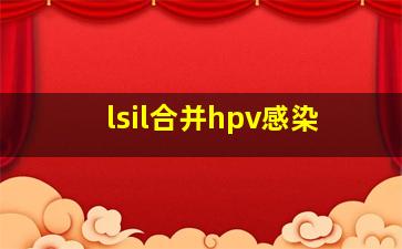 lsil合并hpv感染