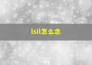 lsil怎么念