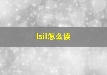 lsil怎么读