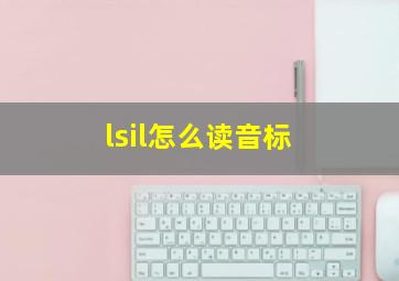 lsil怎么读音标