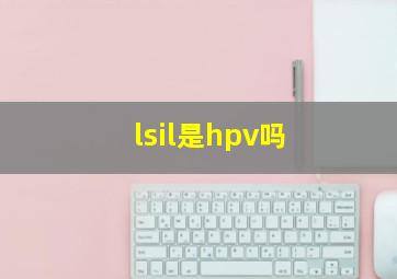 lsil是hpv吗