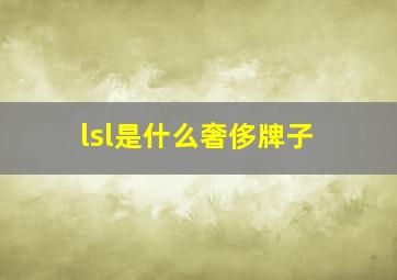 lsl是什么奢侈牌子