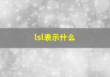 lsl表示什么