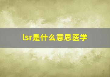 lsr是什么意思医学