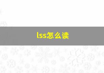 lss怎么读