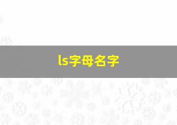 ls字母名字