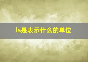 ls是表示什么的单位