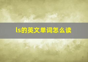 ls的英文单词怎么读