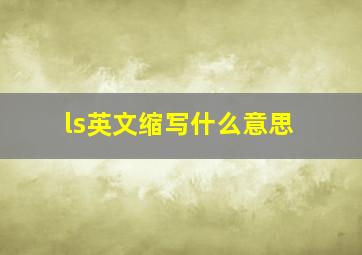 ls英文缩写什么意思