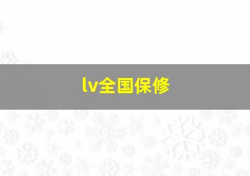 lv全国保修