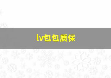 lv包包质保